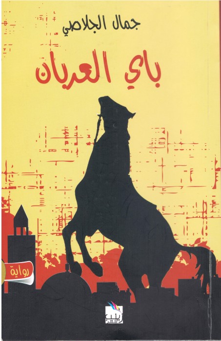 باي العربان