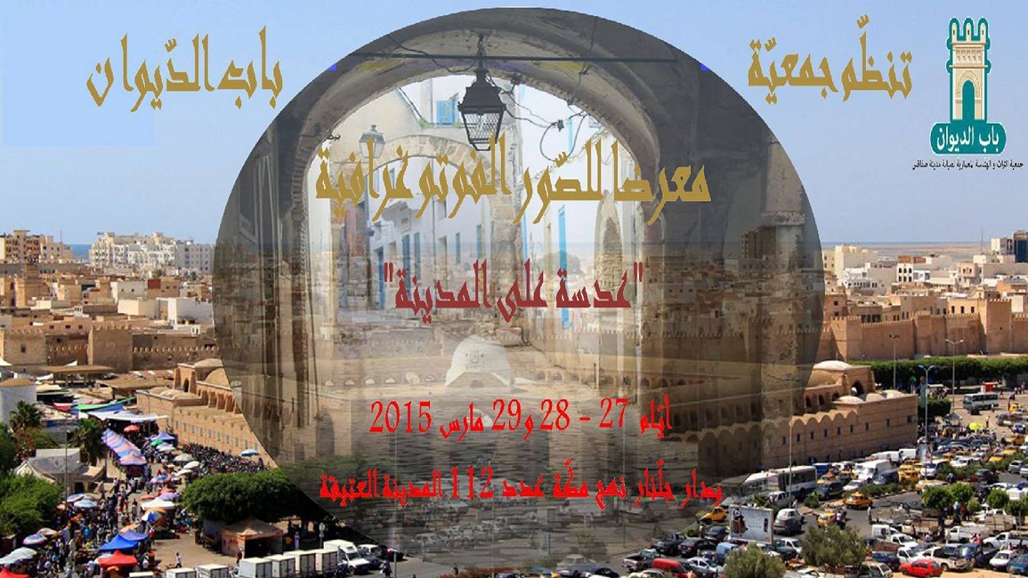 صفاقس : معرض للصور الفوتوغـرافـية تحت عنوان "عدسة على المديـنة"