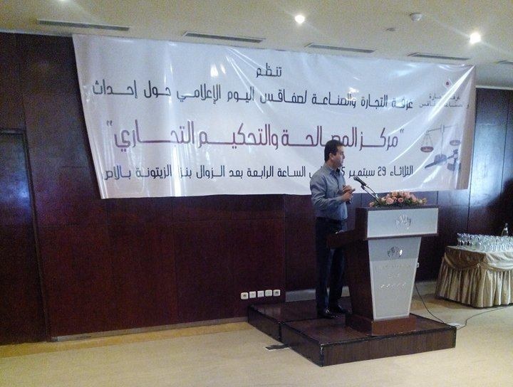 إحداث مركز المصالحة و التحكيم التجاري بغرفة التجارة و الصناعة بصفاقس