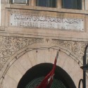 الخزينة العامة للدولة التونسية