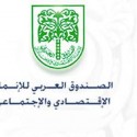 الصندوق العربي للإنماء