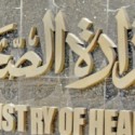 وزارة الصحة