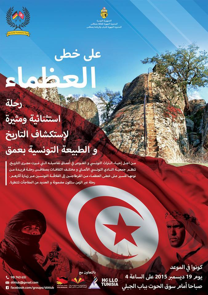 جمعية النادي التونسي الالماني تنظم رحلة "على خطى العظماء" في نسختها الثالثة 