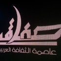 الشعار الجديد لتظاهرة : صفاقس عاصمة الثقافة العربية 2016