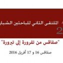 الملتقى 2016 : صفاقس من تفرورة إلى تبرورة