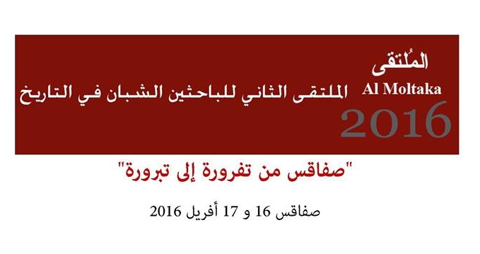 الملتقى 2016 : صفاقس من تفرورة إلى تبرورة