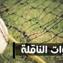 برنامج النقل التلفزي