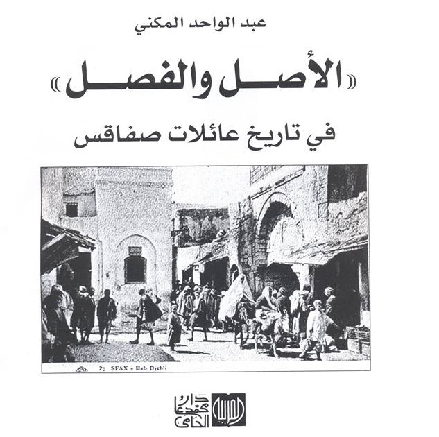 "الأصل والفصل" في تاريخ عائلات صفاقس - الدكتور عبد الواحد المكني