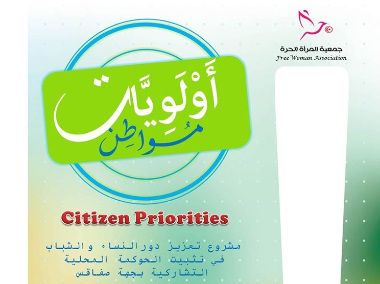 جمعية المرأة الحرة - مشروع أولويات مواطن - صفاقس 
