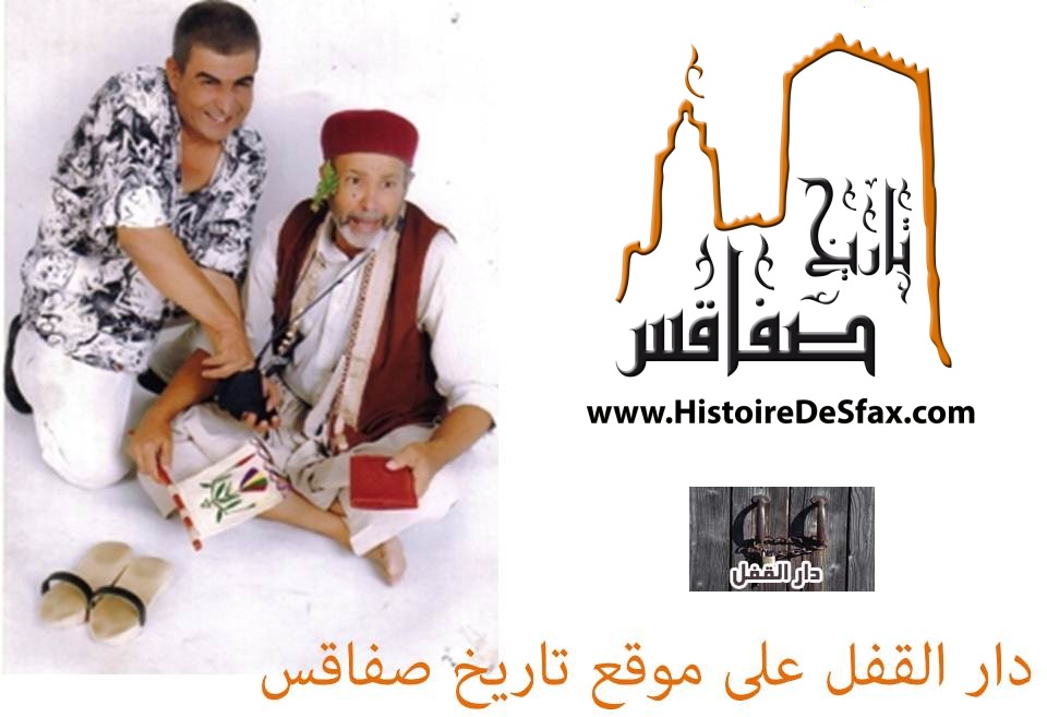 دار القفل - إذاعة صفاقس 