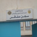 السجن المدني بصفاقس