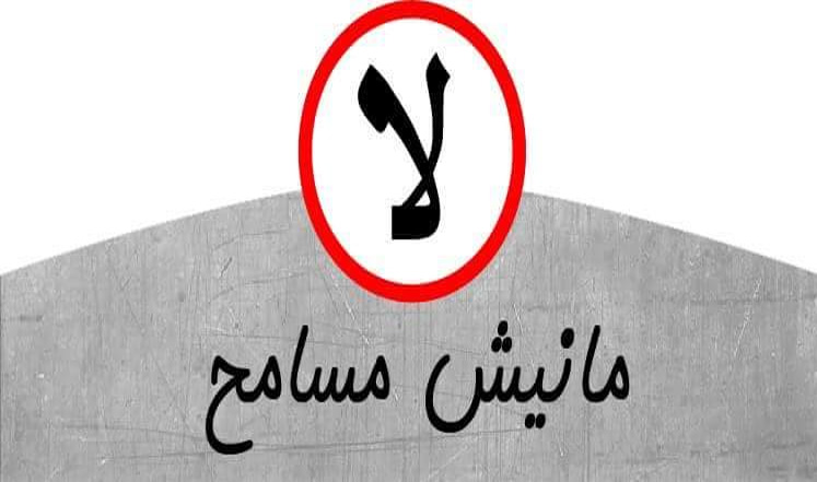  حملة مانيش مسامح 