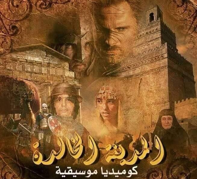 تظاهرة صفاقس عاصمة الثقافة العربية 2016 - عرض - كوميديا موسيقية - المدينة الخالدة