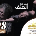 مسرحية ''العنف'' - الفاضل الجعايبي - مهرجان صفاقس الدولي