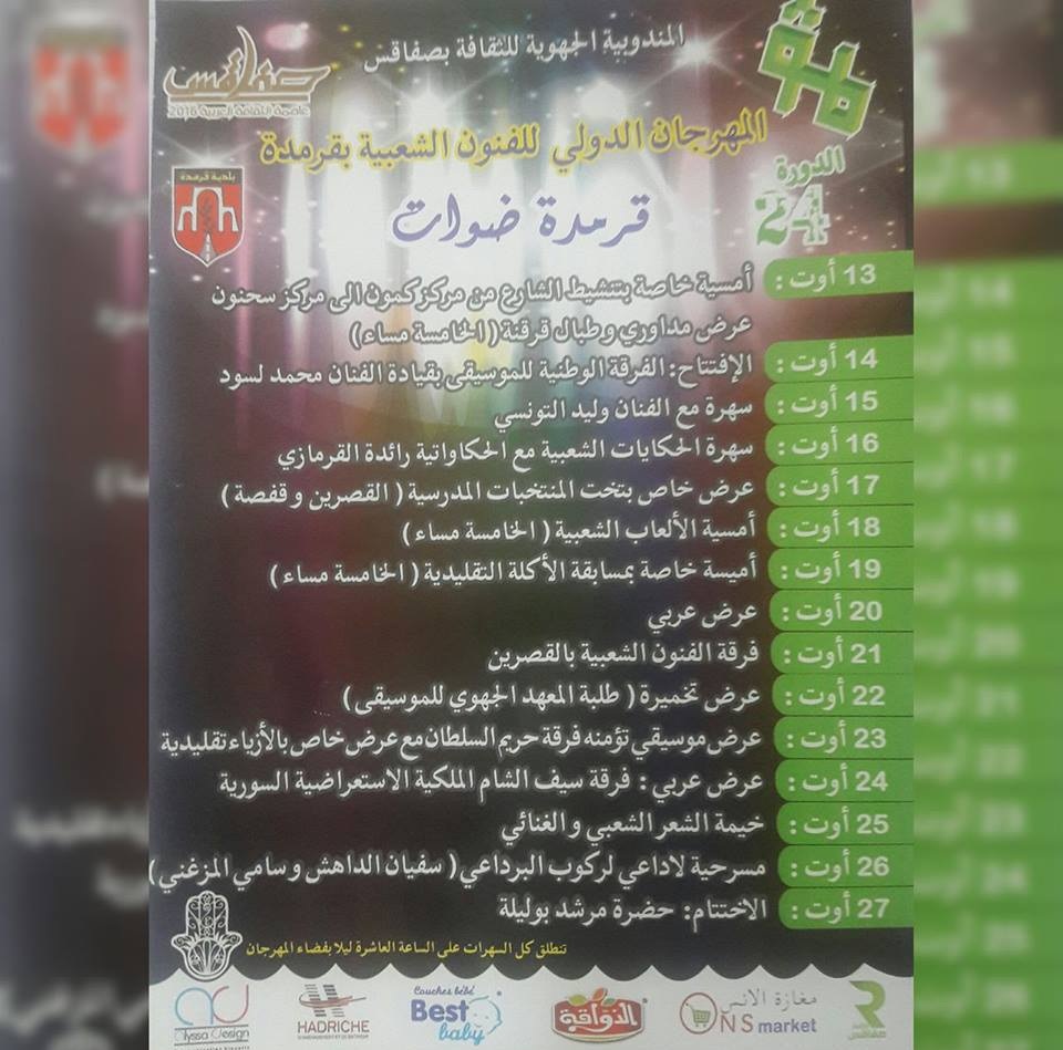 المهرجان الدولي للفنون الشعبية بقرمدة من 13 إلى 27 أوت 2016