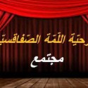 مسرحية "مجتمع" من إنتاج اللمة الصفاقسية