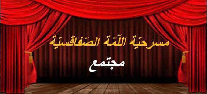 مسرحية "مجتمع" من إنتاج اللمة الصفاقسية 