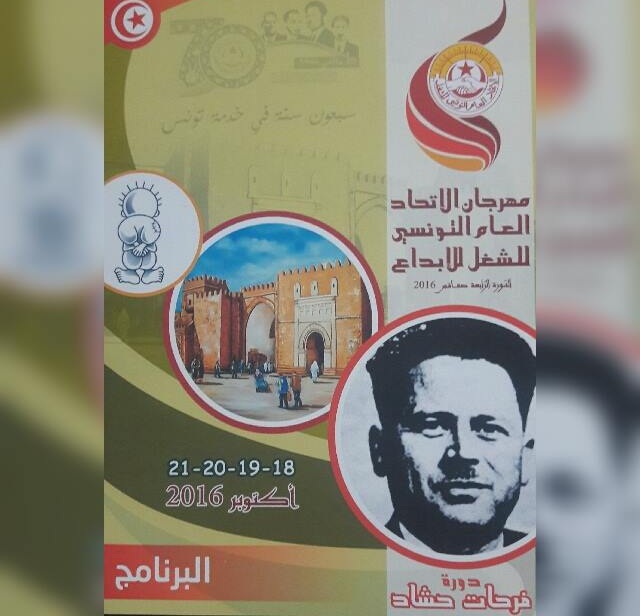 صفاقس : الدورة الرابعة لـ "مهرجان للإبداع الثقافي للاتحاد العام التونسي للشغل"