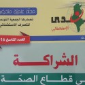 الجمعية التونسية للتصرف الإستشفائي - الأيام الوطنية للتصرف الإستشفائي - الشراكة في القطاع الصحي: الواقع و الآفاق