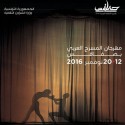 صفاقس الثقافية - الدورة الأولى لمهرجان المسرح العربي