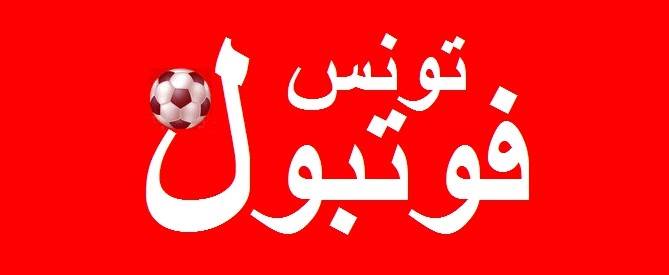 مجلة "تونس فوتبول"