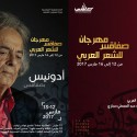 من بينهم الشاعرين الكبيرين "أدونيس" و "أحمد عبد المعطي حجازي" .. إنطلاق مهرجان صفاقس للشعر العربي