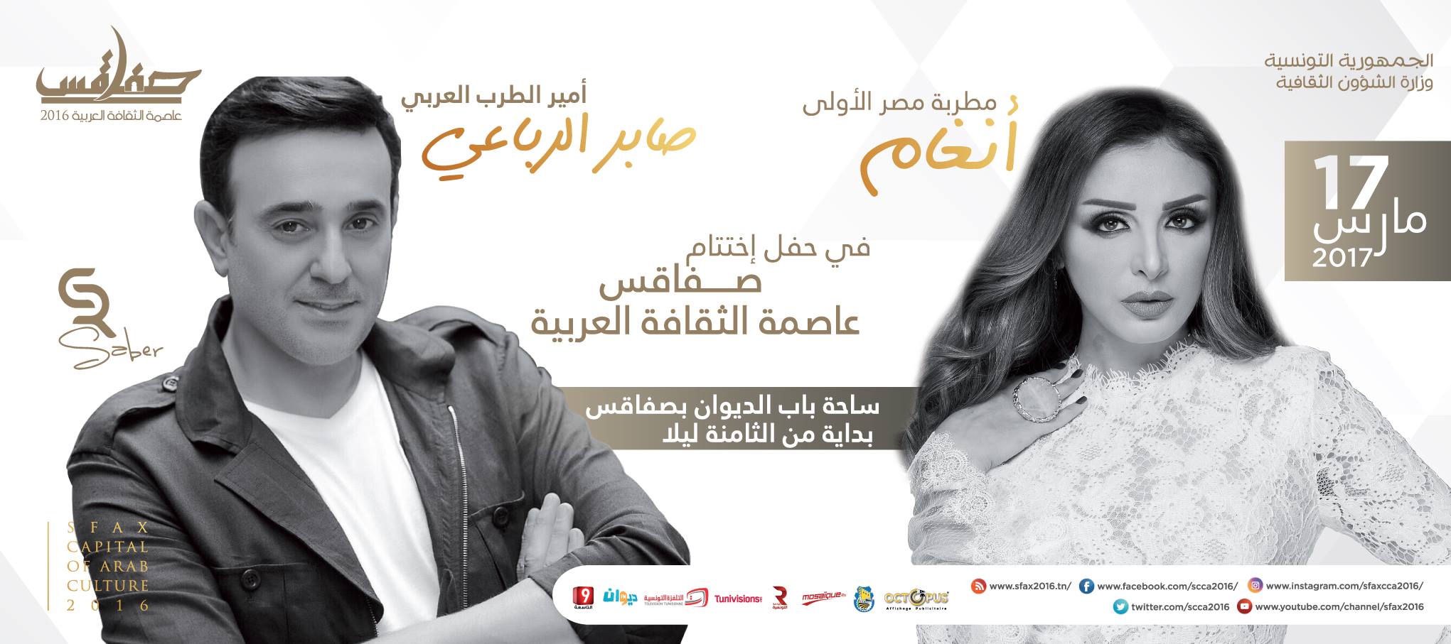 سهرة اختتام تظاهرة صفاقس عاصمة الثقافة العربية - صابر الرباعي - أنغام