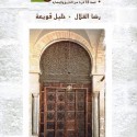 صدر أخيراً : ''البلاد العربي بصفاقس، قصة 12 قرنا من التاريخ والحضارة''