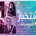صفاقس : مهرجان استخبار للموسيقات في دورته الرابعة من 4 إلى 6 أفريل 2017