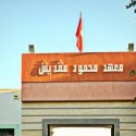 معهد محمود مقديش