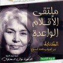 بحضور الكاتبة العربية نوال السعداوي : صفاقس تحتفي بجملة من المؤلفين
