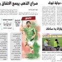 بعض عناوين الصحف السعودية قبل نهائي دورة تبوك