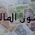 قانون المالية - تونس