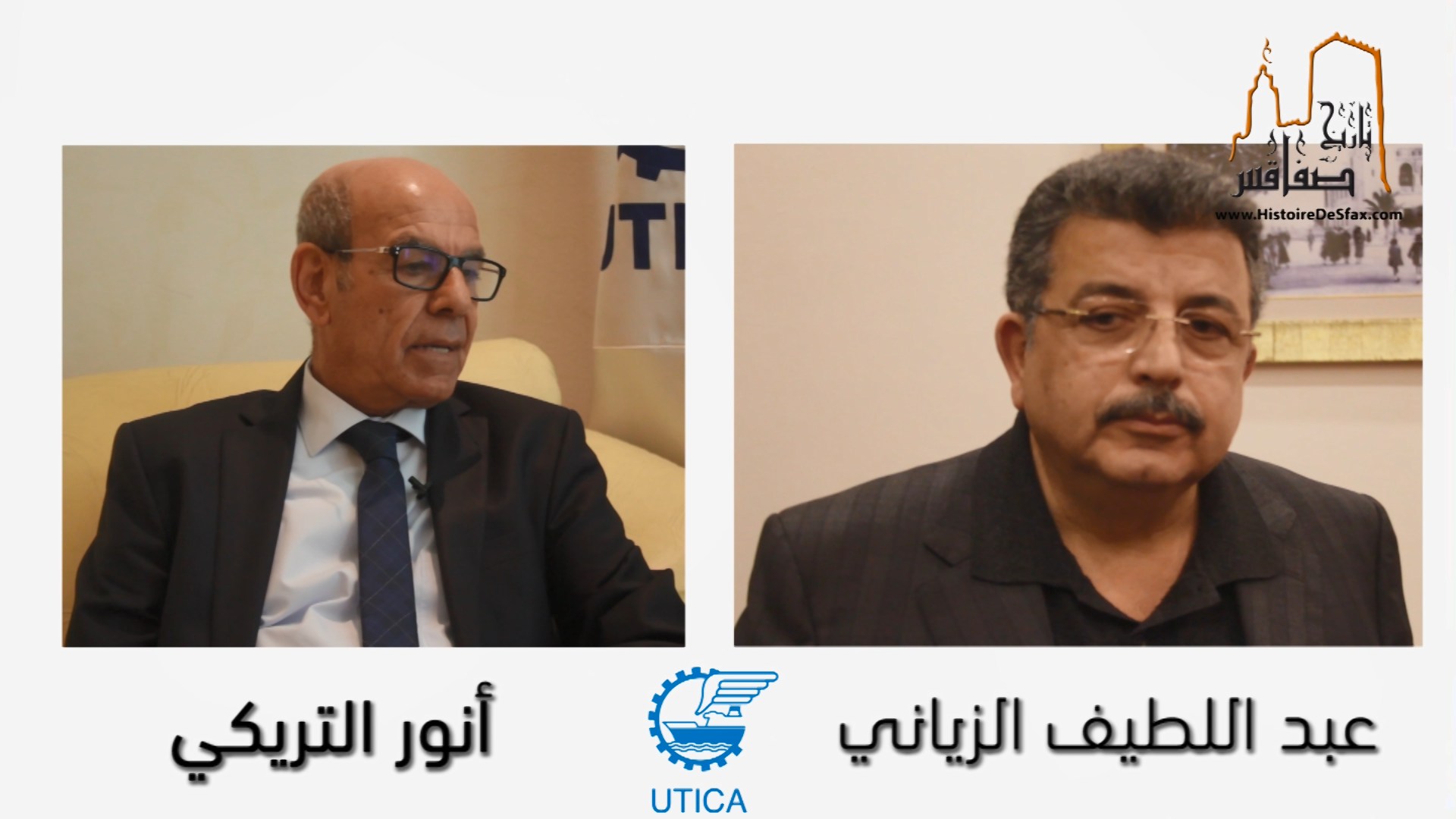 الاتحاد الجهوي للصناعة والتجارة والصناعات التقليدية بصفاقس - عبد اللطيف الزياني - نور التركي