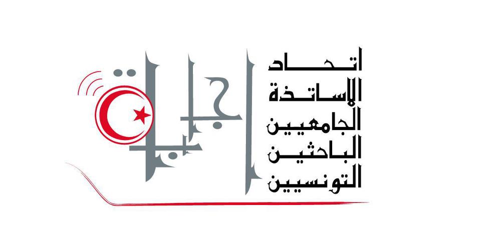 إتحاد الأساتذة الجامعيين الباحثين التونسيين
