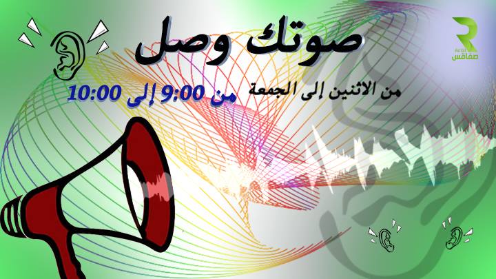 برنامج اذاعي صوتك وصل