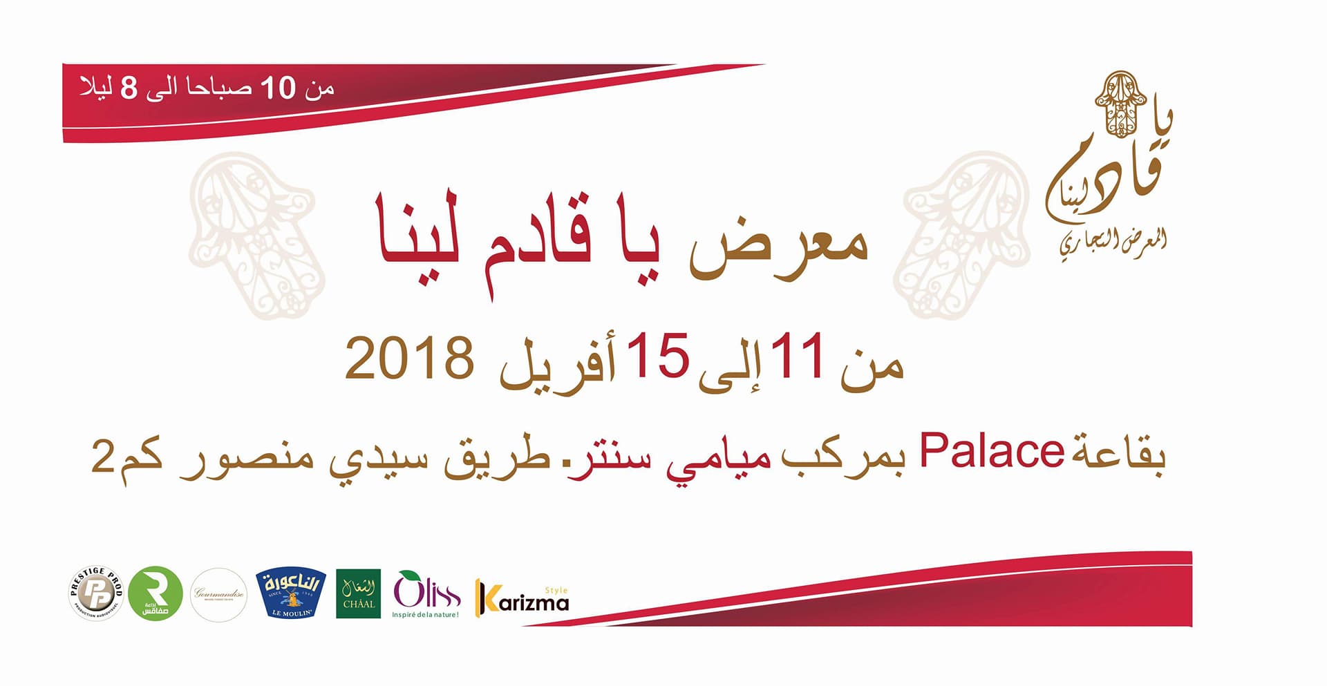 الحدث الإقتصادي بصفاقس : المعرض التجاري "يا قادم لينا" من 11 إلى 15 أفريل 2018