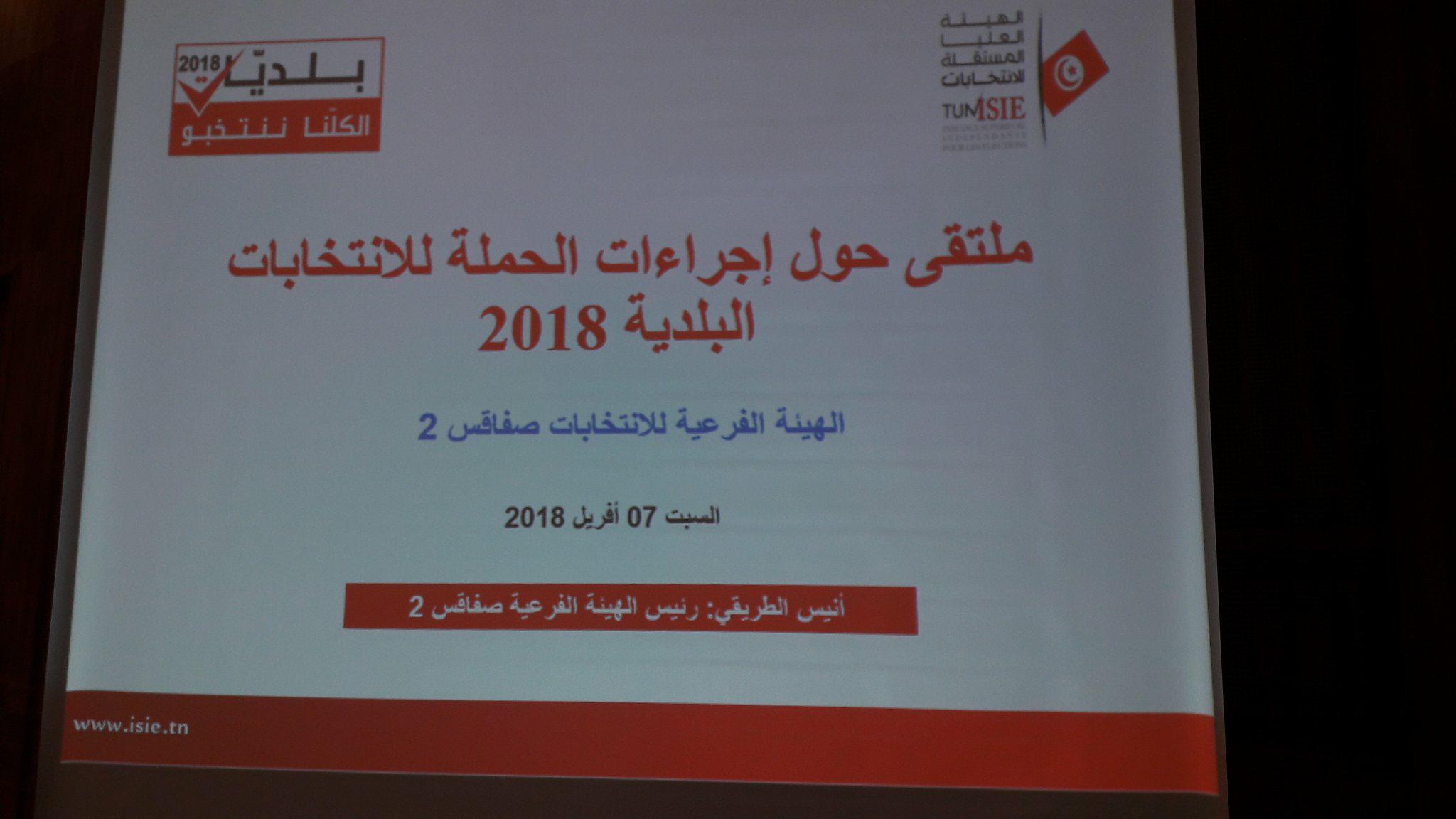 ملتقى حول الاجراءت الانتخابية بصفاقس
