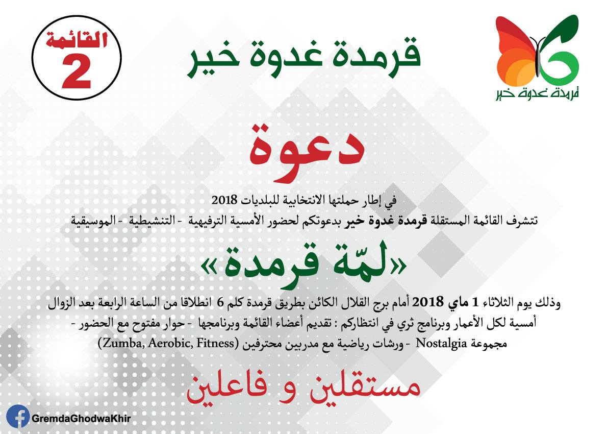 يوم الثلاثاء 1 ماي 2018 : القائمة المستقلة "قرمدة غدوة خير" تدعو سكان المنطقة إلى حضور الامسية الترفيهية والتنشيطية والموسيقية تحت عنوان "لمة قرمدة"