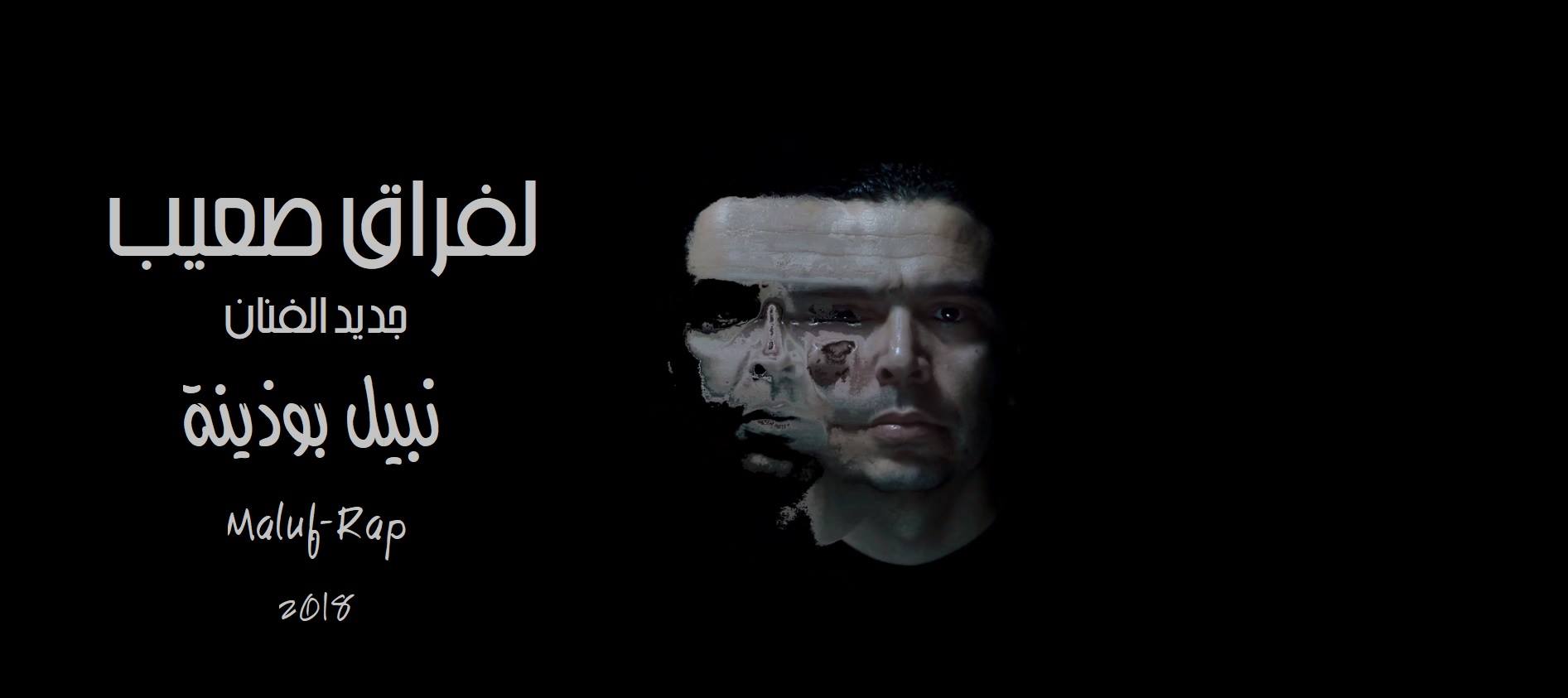 الفنان نبيل بوذينة يطلق أغنية على طريقة الفيديو كليب بعنوان "الفراق صعيب"