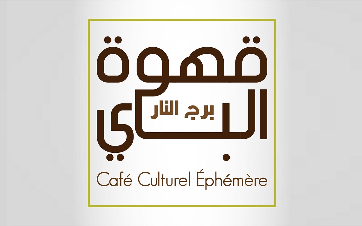 مقهى ثقافي "الباي" - المدينة العتيقة بصفاقس