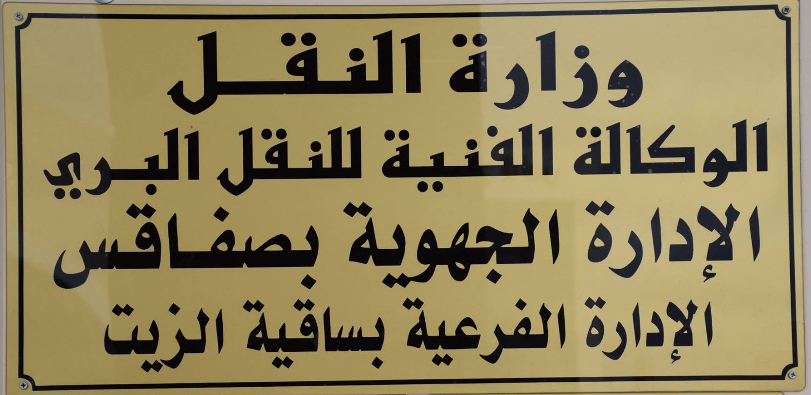 الوكالة الفنية للنقل البري