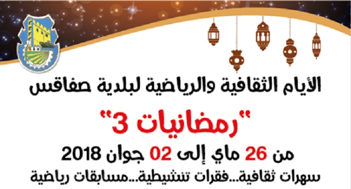 بلدية صفاقس - الأيام الثقافية - 2018