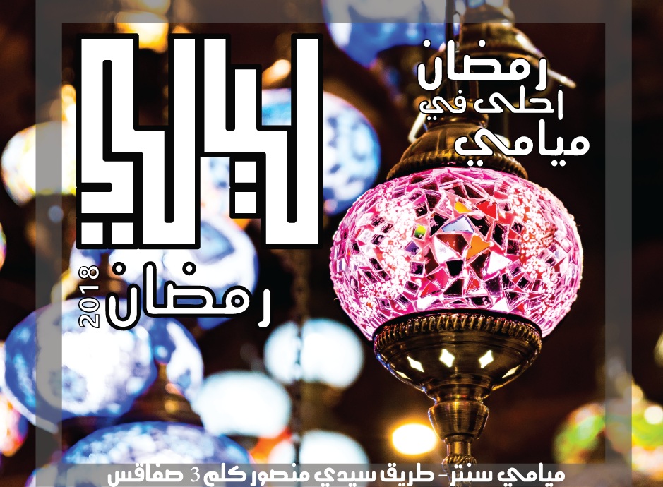 صفاقس : فضاء "الليالي" طوال ليالي شهر رمضان بمركب ميامي سنتر 