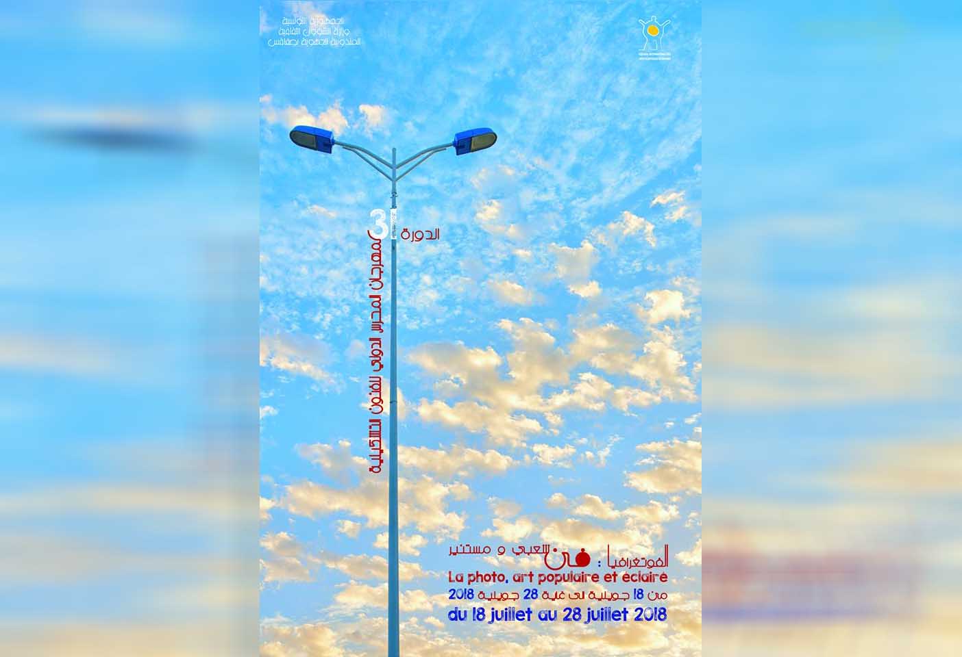 الدورة 31 لمهرجان المحرس الدولي للفنون التشكيلية من 18 إلى 28 جويلية تحت شعار "الفوتوغرافيا فن شعبي ومستنير"