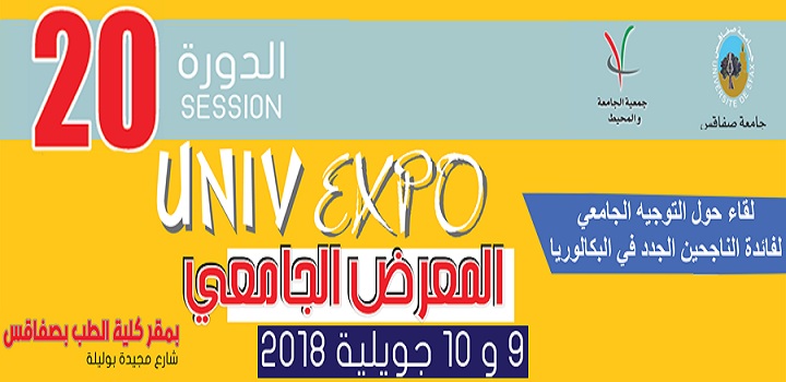 يهم الناجحين في البكالوريا : المعرض الجامعي بصفاقس أيام 9 و 10 جويلية 2018
