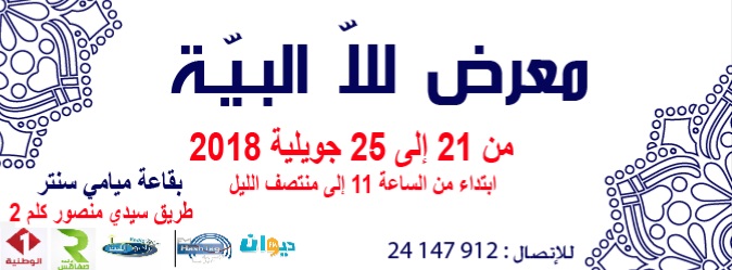 صفاقس : معرض "للا البية" من 21 إلى 25 جويلية 2018