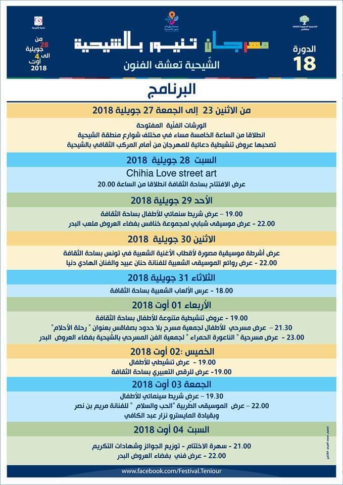 صفاقس : مهرجان تنيور بالشيحية من 28 جويلية إلى 4 أوت 2018 تحت شعار "الشيحية تعشق الفنون"