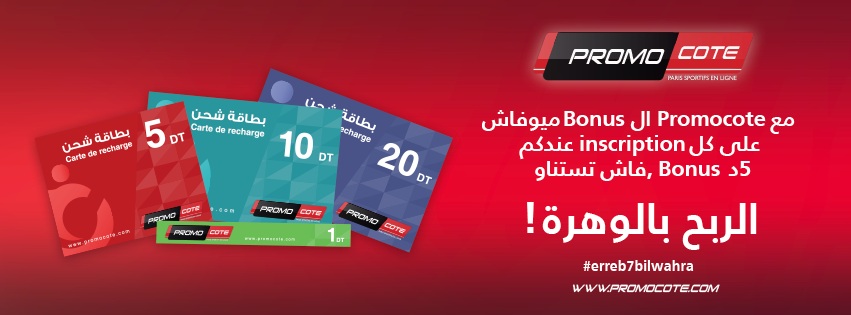 الربح بالوهرة : "بروموكوت" الرائد الجديد للرهانات الرياضية في تونس