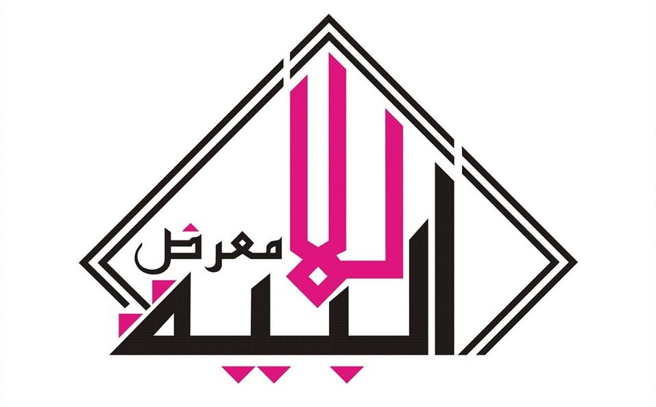 المعرض التجاري "للا بية"